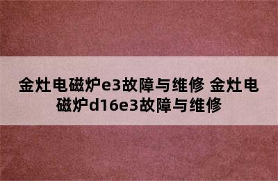 金灶电磁炉e3故障与维修 金灶电磁炉d16e3故障与维修